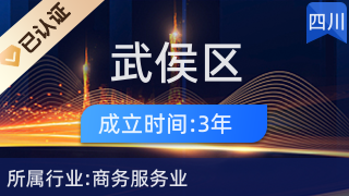 武侯区亿连宇网络信息技术咨询服务部